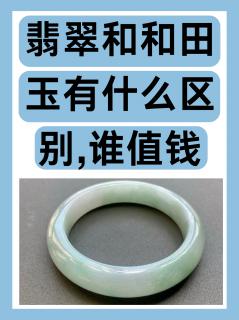 翡翠和和田玉有什么区别,谁值钱